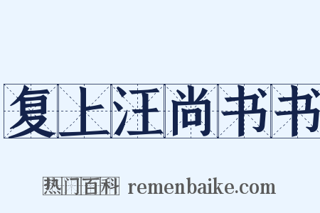 复上汪尚书书是什么意思的图片